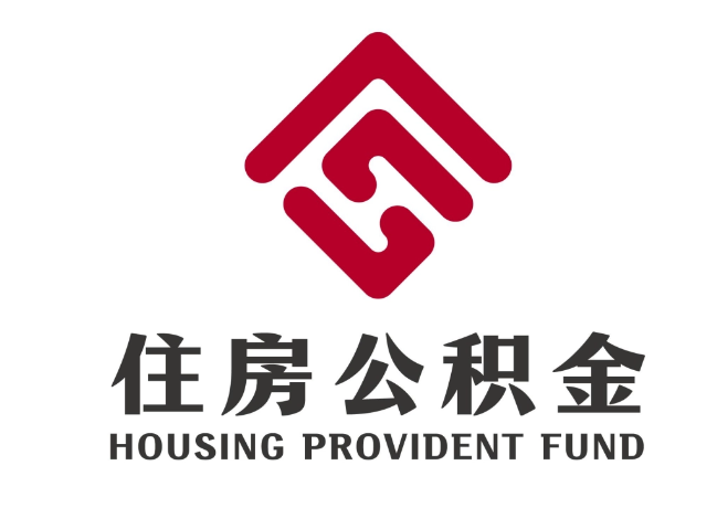 平桥住房公积金代提